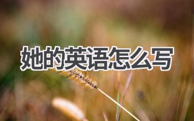 她的英语怎么写