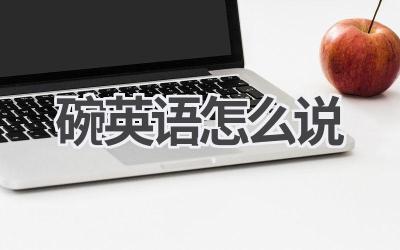 碗英语怎么说