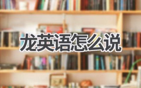 龙英语怎么说