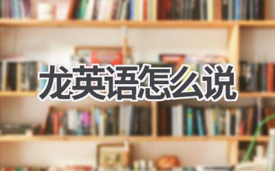 龙英语怎么说