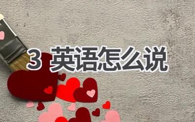 3英语怎么说