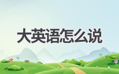 大英语怎么说