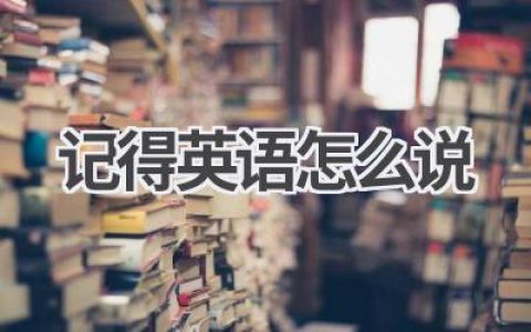 记得英语怎么说