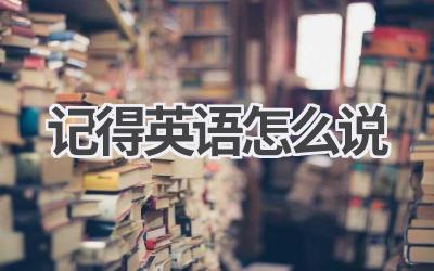 记得英语怎么说