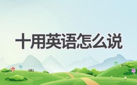 十用英语怎么说