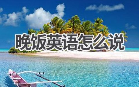 晚饭英语怎么说