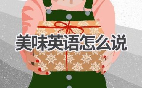 美味英语怎么说