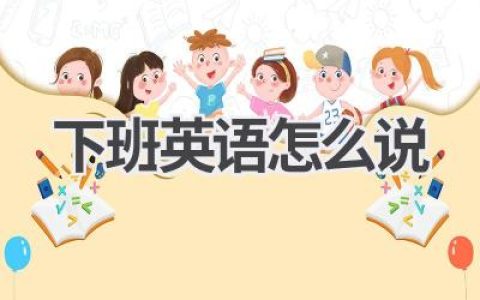 下班英语怎么说