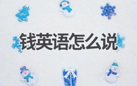 钱英语怎么说