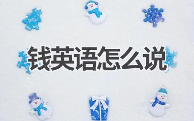 钱英语怎么说