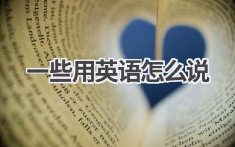 一些用英语怎么说
