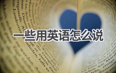 一些用英语怎么说