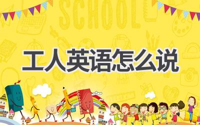 工人英语怎么说