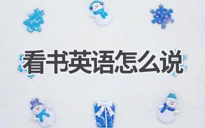 看书英语怎么说