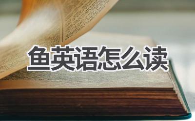鱼英语怎么读