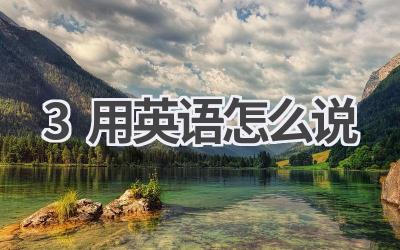 3用英语怎么说