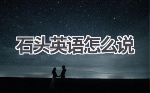 石头英语怎么说