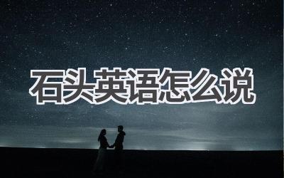 石头英语怎么说