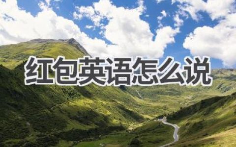 红包英语怎么说
