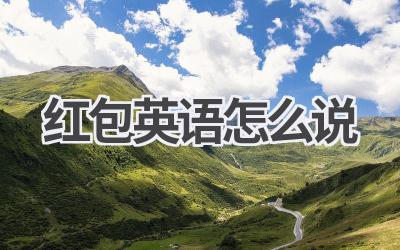 红包英语怎么说