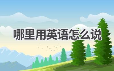 哪里用英语怎么说