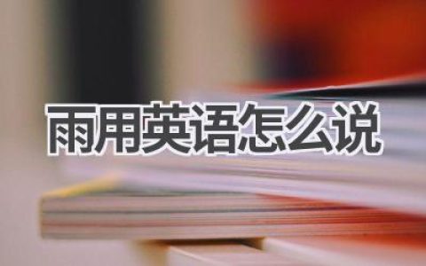 雨用英语怎么说