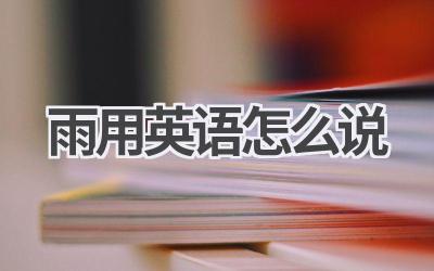 雨用英语怎么说