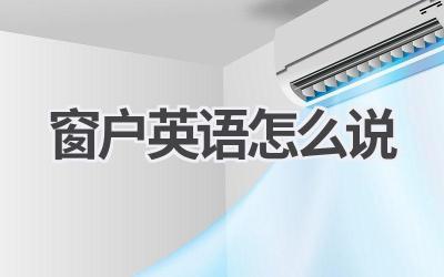 窗户英语怎么说