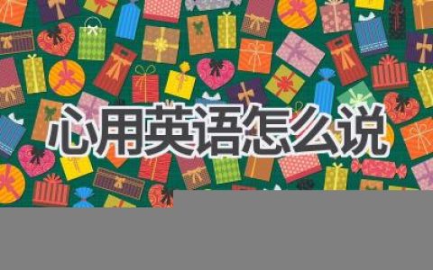 心用英语怎么说