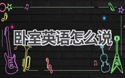 卧室英语怎么说
