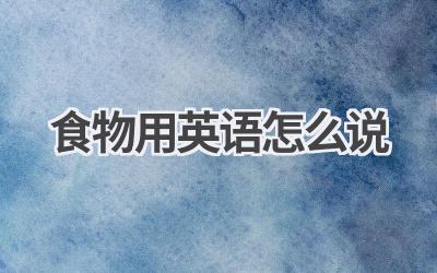食物用英语怎么说