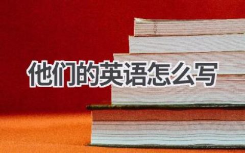 他们的英语怎么写