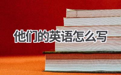 他们的英语怎么写