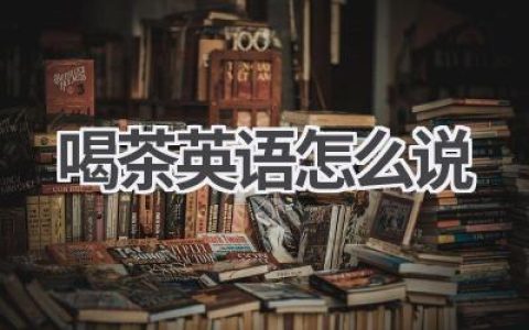 喝茶英语怎么说