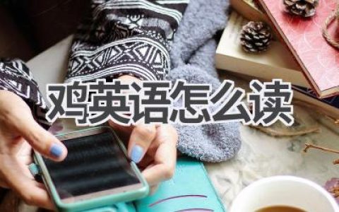 鸡英语怎么读