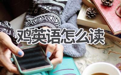 鸡英语怎么读