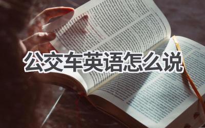 公交车英语怎么说