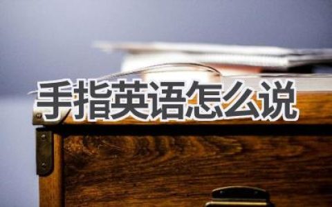 手指英语怎么说
