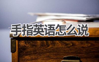 手指英语怎么说