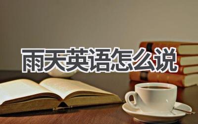 雨天英语怎么说