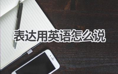 表达用英语怎么说