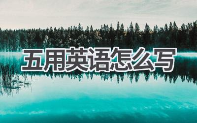 五用英语怎么写