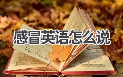 感冒英语怎么说