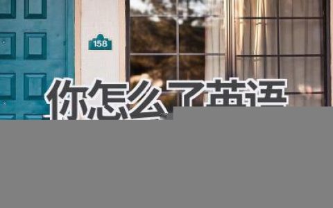 你怎么了英语
