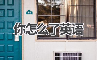 你怎么了英语