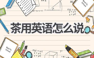 茶用英语怎么说