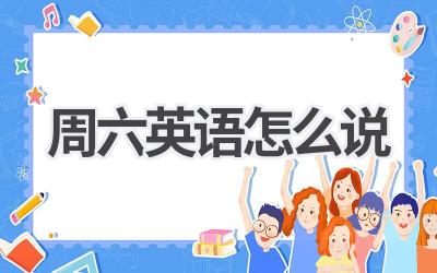 周六英语怎么说