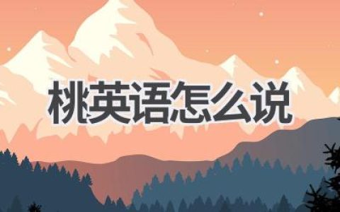 桃英语怎么说
