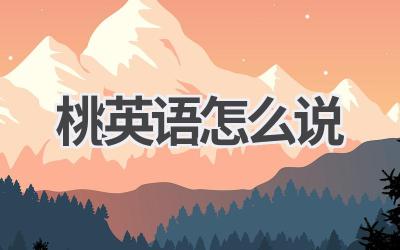 桃英语怎么说
