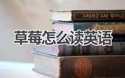 草莓怎么读英语